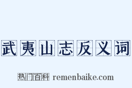 武夷山志反义词是什么意思的图片